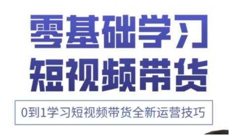 快手运营+高阶剪辑实战课，0到1学习短视频带货全新运营技巧-千寻创业网