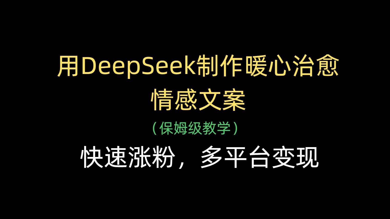 用DeepSeek制作暖心治愈情感文案，快速涨粉，多平台变现-千寻创业网