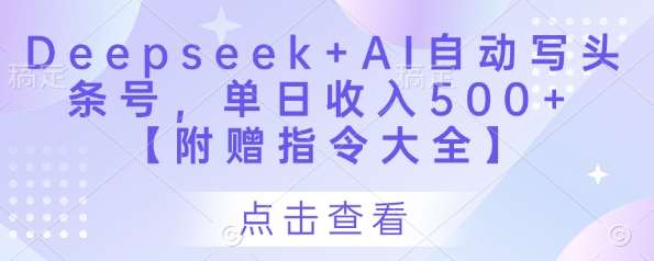 Deepseek+AI自动写头条号，单日收入500+ 【附赠指令大全】-千寻创业网