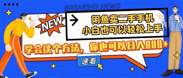 （14221期）闲鱼卖二手手机，小白也可以轻松上手，学会这个方法，你也可以日入800+-千寻创业网