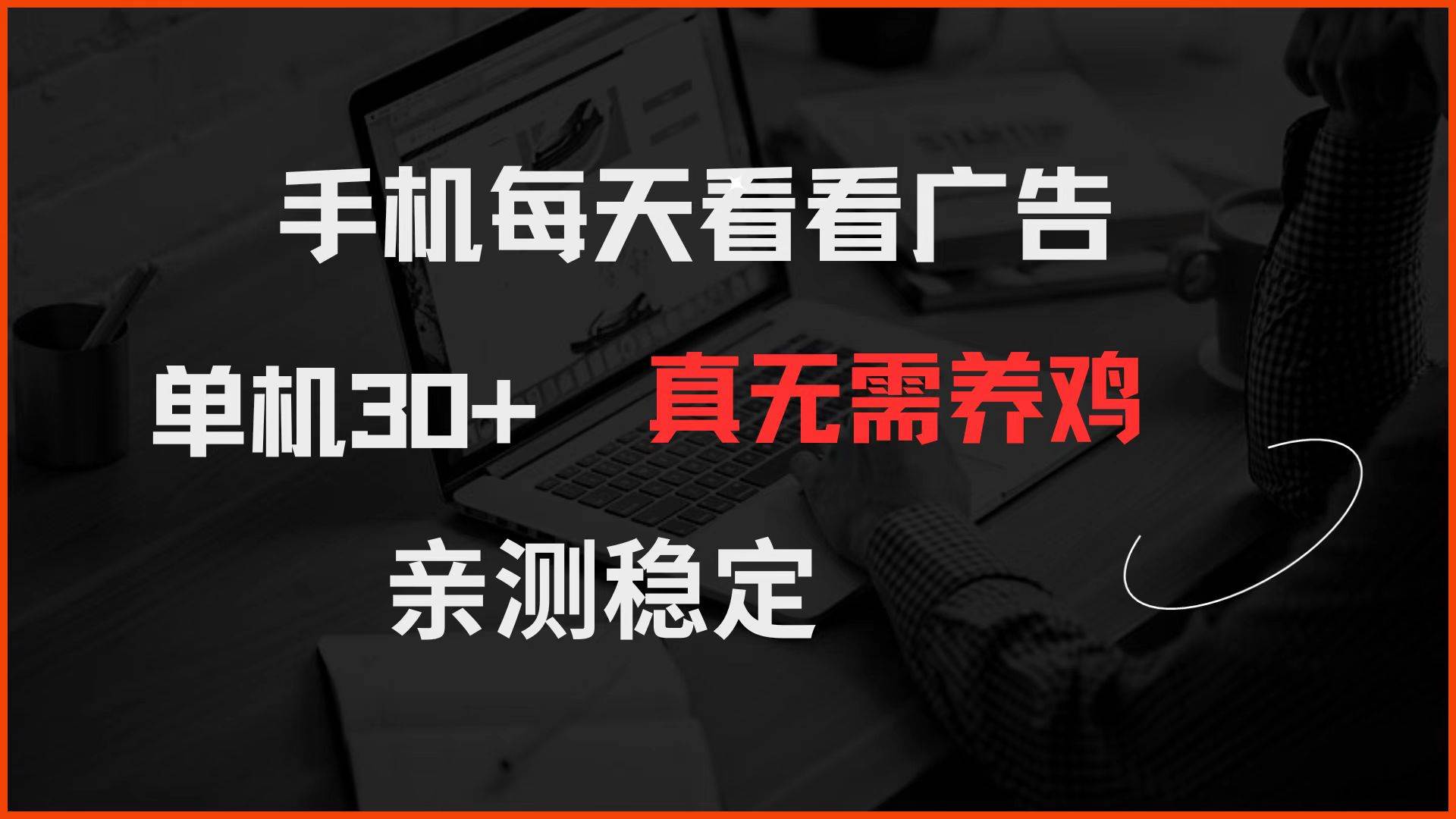 （14552期）手机每天看看广告 单机30+ 真无需养鸡 亲测稳定-千寻创业网