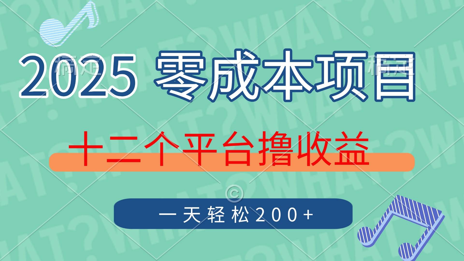 （14302期）2025年零成本项目，十二个平台撸收益，单号一天轻松200+-千寻创业网