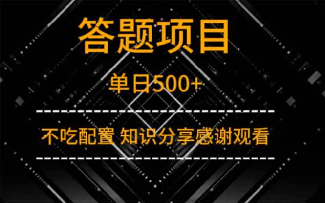 （14305期）答题项目单日500+  知识分享感谢观看-千寻创业网