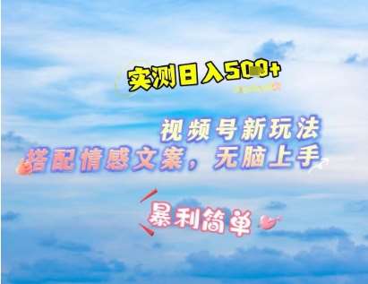 微信视频号最新玩法，表情包搭配情感文案，2分钟一条原创作品，简单好上手，轻松日入几张-千寻创业网