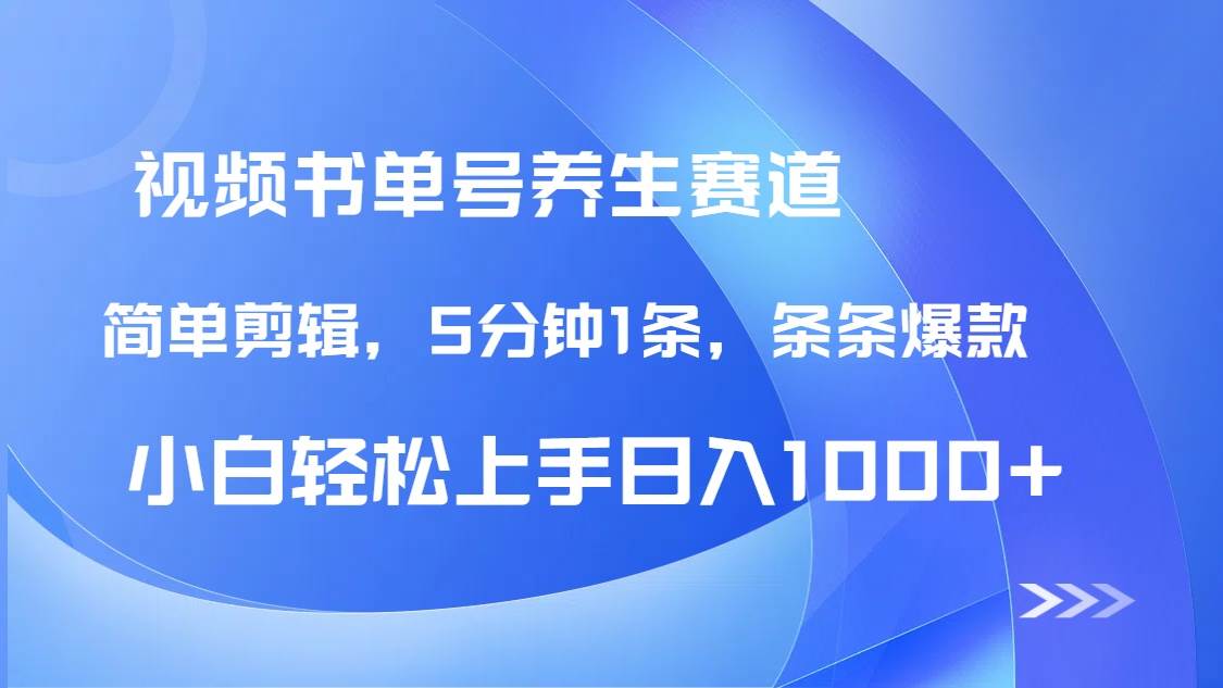 （14283期）DeepSeek+既梦做养生书单号，条条爆款5分钟1条，轻松日入1000+-千寻创业网