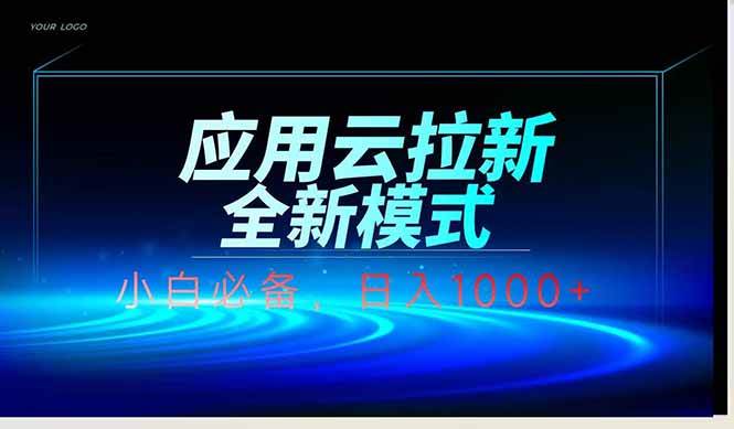 （14565期）应用云脚本全自动下载拉新，小白也能轻松日入1000+-千寻创业网