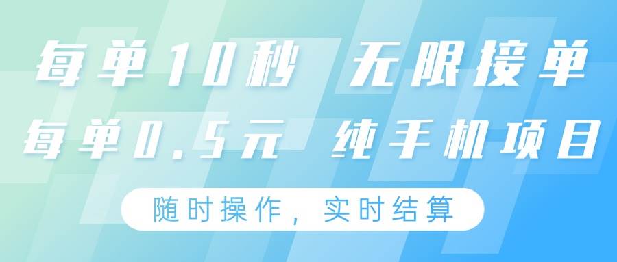 纯手机操作项目，每单耗时10秒，无限接单，单笔收益0.5元，支持24小时随时操做-千寻创业网