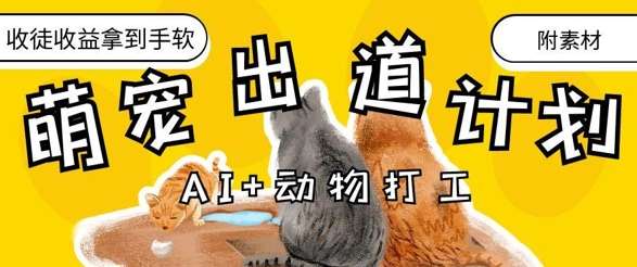 AI+动物打工，治愈系萌宠出道计划，收徒变现到手软-千寻创业网