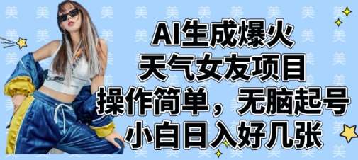 AI生成爆火天气女友项目，操作简单，无脑起号，小白日入好几张-千寻创业网