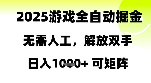 2025游戏全自动掘金，无需人工，解放双手日入1k+可矩阵【揭秘】-千寻创业网