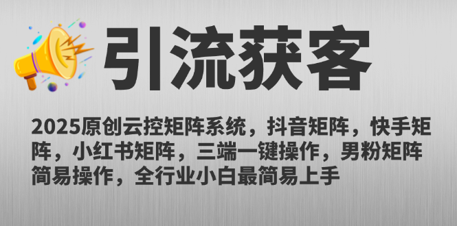 （14906期）2025原创云控矩阵系统，抖音矩阵，快手矩阵，小红书矩阵，三端一键操…-千寻创业网