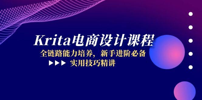 （14850期）Krita电商设计课程，全链路能力培养，新手进阶必备，实用技巧精讲-千寻创业网