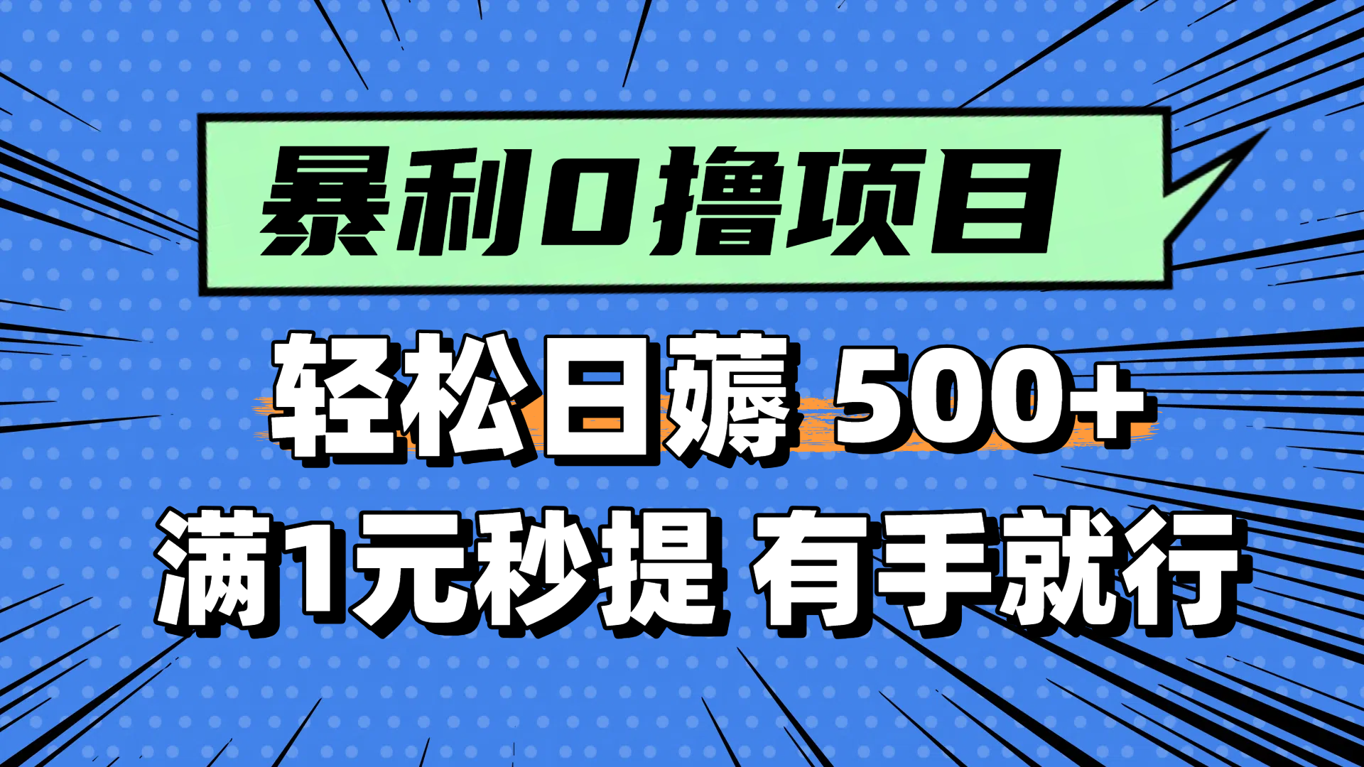 （14928期）零撸小任务，轻松日薅500+，满1元秒提现，小白有手就能做-千寻创业网