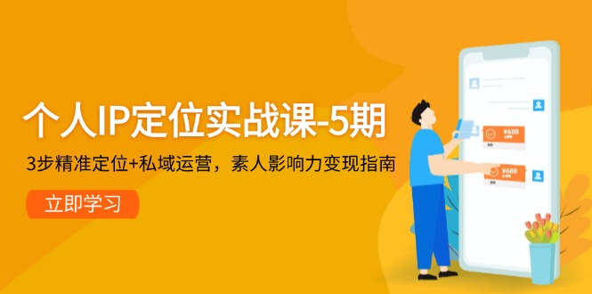 （14867期）个人IP定位实战课-5期，3步精准定位+私域运营，素人影响力变现指南-千寻创业网