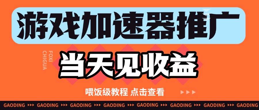 游戏加速器推广项目当天见收益，纯干货喂饭级教程分享-千寻创业网