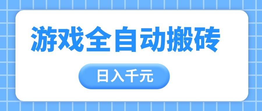 游戏全自动打金搬砖，日入千元，手把手带你，收益冠军项目-千寻创业网