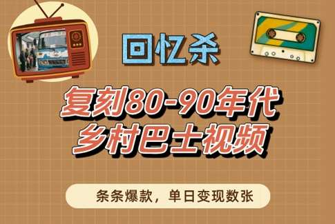 回忆杀！复刻80-90年代乡村巴士视频，条条爆款，单日变现数张-千寻创业网