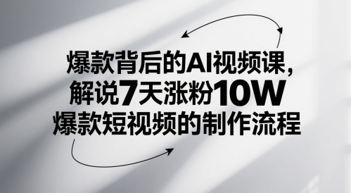 爆款背后的AI视频课，解说7天涨粉10W爆款短视频的制作流程-千寻创业网