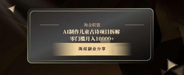 AI制作儿童古诗项目拆解，十分钟一条作品，流量直接爆炸，零门槛月入1w+-千寻创业网