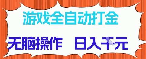 游戏全自动打金项目，无需时间成本，无脑操作，日入多张，长期稳定收益【揭秘】-千寻创业网