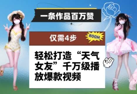 一条作品百万赞！ 只需4步，轻松打造“天气女友”千万级播放爆款视频-千寻创业网
