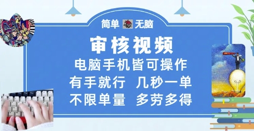 审核视频，电脑手机皆可操作，有手就行，几秒一单，不限单量，多劳多得【揭秘】-千寻创业网