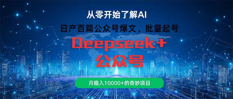 （14859期）日产百篇公众号爆文，批量起号，月稳入10000+的奇妙项目-千寻创业网