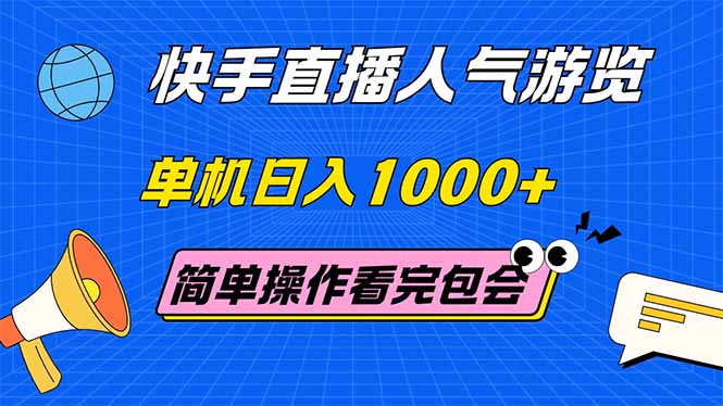 （14936期）快手直播人气游览 单机日入1000+ 简单操作 看完就会-千寻创业网
