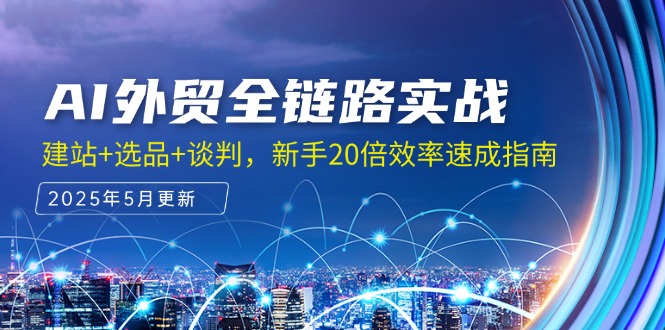 （14907期）AI外贸全链路实战，建站+选品+谈判，新手20倍效率速成指南-千寻创业网