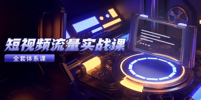 （14937期）短视频流量实战课，从平台选择到内容变现，爆款公式与投放技巧-千寻创业网