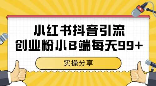 小红书抖音创业粉，小B端粉自热，日引99+的一个玩法【揭秘】-千寻创业网