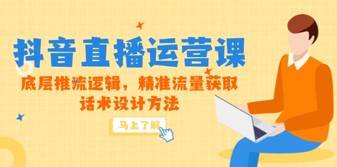 （14917期）5月新课-抖音直播运营课，底层推流逻辑，精准流量获取，话术设计方法-千寻创业网