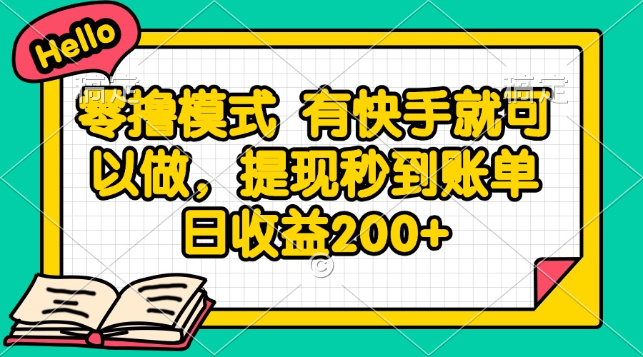 （14899期）零撸模式 有快手就可以做，提现秒到账单日收益200+-千寻创业网