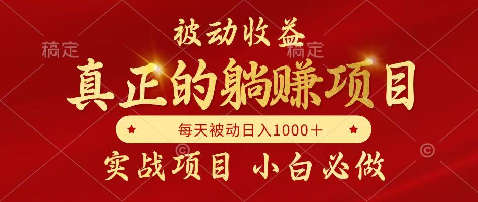 （14921期）被动收益，真正实现躺赚，并且每月收益逐月增加，自己做老板-千寻创业网