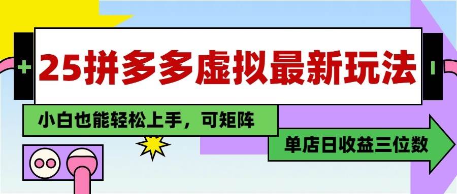 25最新拼多多虚拟电商，单店日入3位数， 小白也能快速上手，保姆级教程-千寻创业网