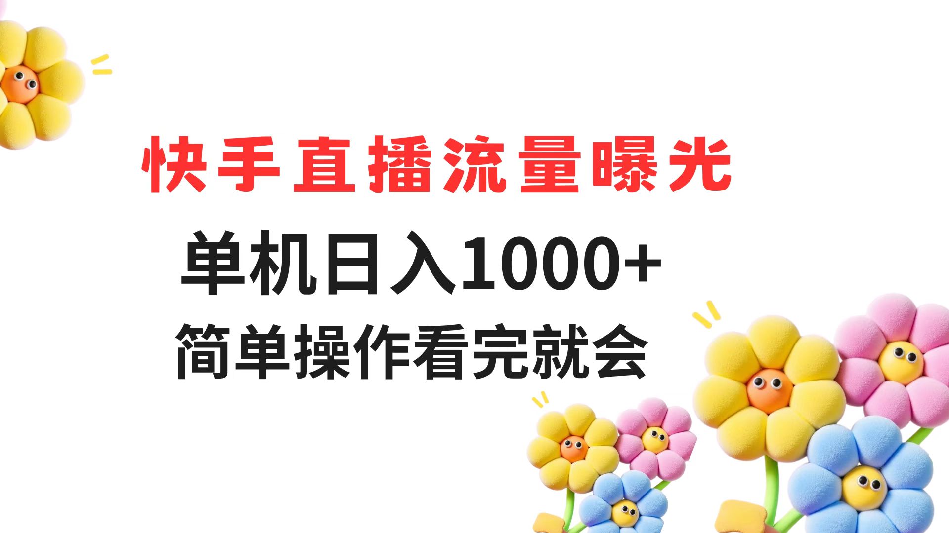（14931期）快手直播流量曝光 单机日入1000+ 简单操作 看完就会-千寻创业网