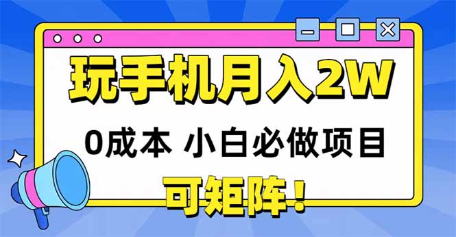 （14879期）玩玩手机月入20000+，0成本小白必做项目，可矩阵-千寻创业网