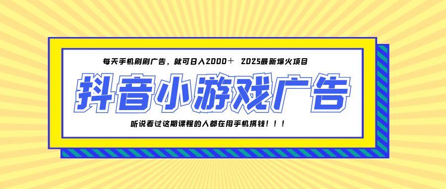 （14913期）25年爆火的抖音小游戏项目，一部手机日入2000+-千寻创业网