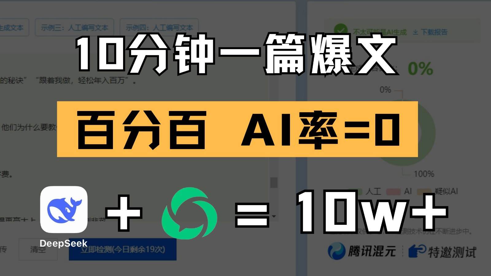 10分钟一篇爆文，百分百 AI率=0，用deepseek轻松玩转公众号爆文项目-千寻创业网