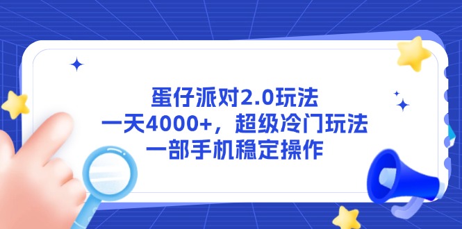 （14901期）蛋仔派对2.0玩法，一天4000+，超级冷门玩法，一部手机稳定操作-千寻创业网