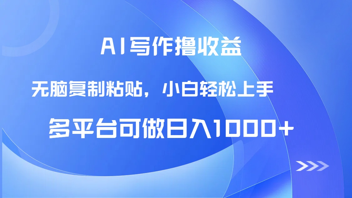 （14900期）AI写作撸收益，只需无脑复制粘贴，小白轻松上手日入1000+-千寻创业网