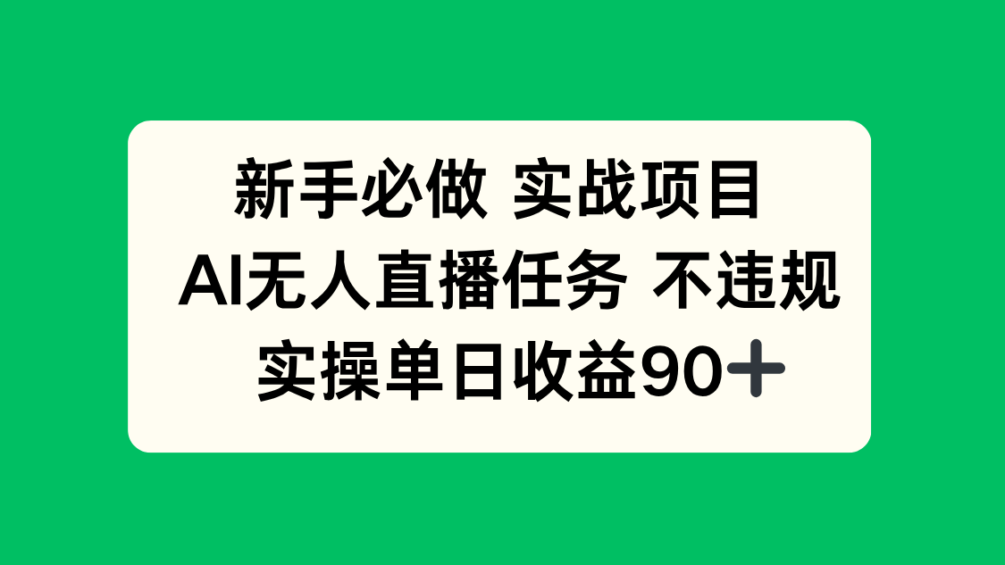（14901期）新手必做实战项目，AI无人直播任务 不违规，实操单日收益90+-千寻创业网