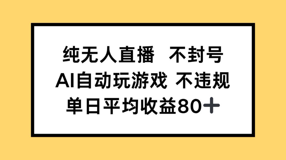 （14843期）纯无人直播不封号，AI自动玩游戏，单日收益80+-千寻创业网
