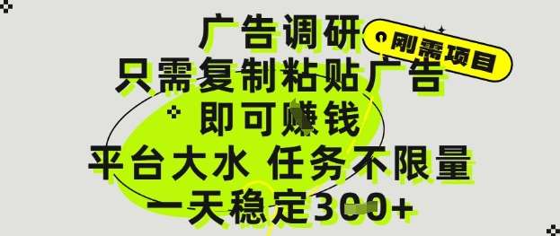 广告调研项目，只需复制粘贴广告即可挣钱，平台大水，任务不限量，一天3张【揭秘】-千寻创业网