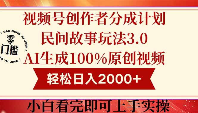 （14857期）视频号创作者分成民间故事玩法3.0，100%原创视频高收益，轻松日入2000+-千寻创业网