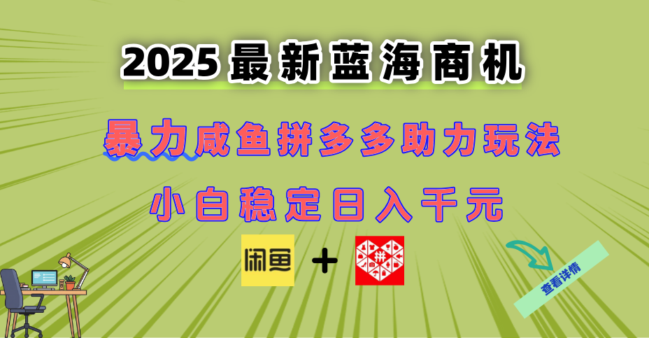 （14942期）最新闲鱼拼多多助力玩法 当下的蓝海商机 新手小白也能轻松操作 实现日…-千寻创业网