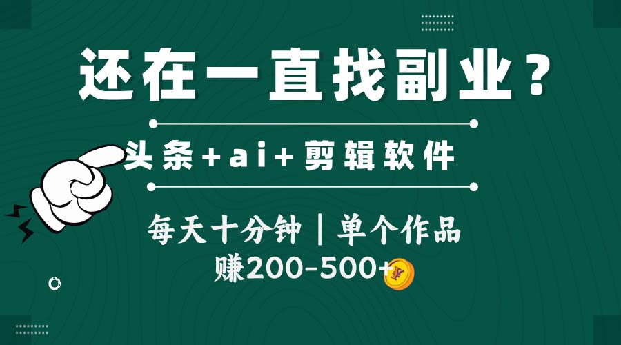 头条全新玩发加持软件搬视频，每天十分钟，单个作品收入200-500左右-千寻创业网