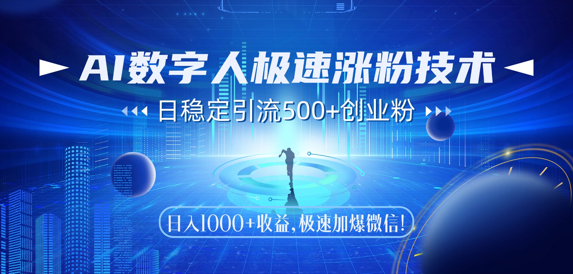 （14923期）AI数字人极速涨粉技术，日稳定引流500+创业粉，日入1000+收益，极速加…-千寻创业网