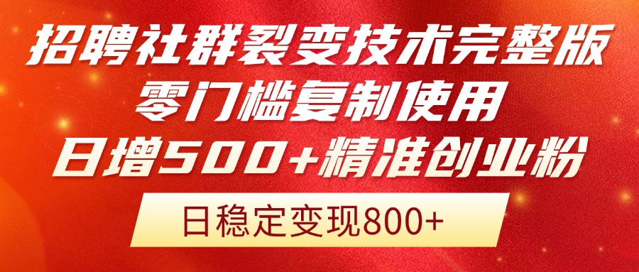 （14858期）招聘社群裂变技术完整版流出！零门槛复制使用，日增500+精准创业流量每…-千寻创业网