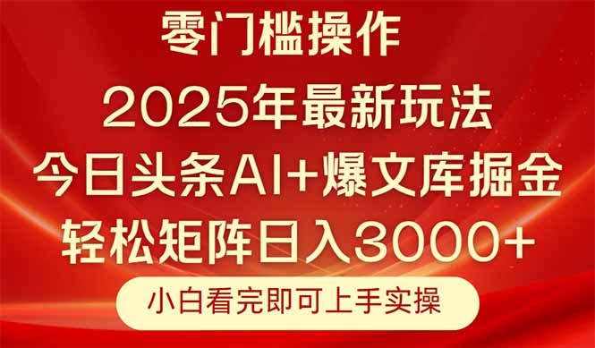 （14870期）今日头条2025年最新玩法，思路简单，复制粘贴，轻松实现矩阵日入3000+-千寻创业网